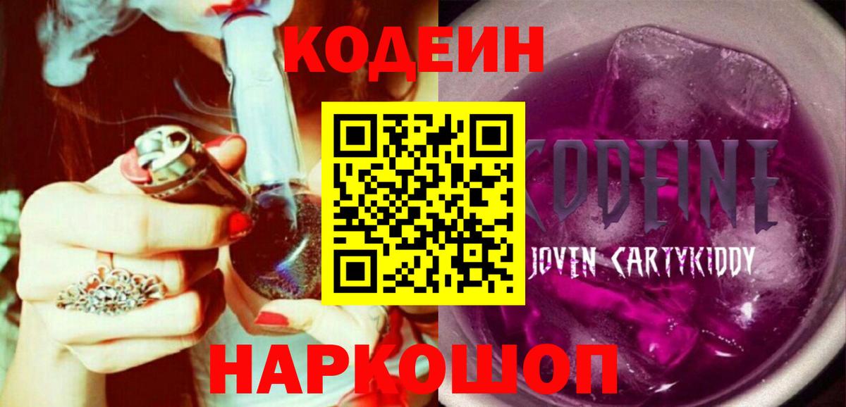 Кодеиновый сироп Lean Purple Drank Вязники